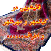 کارخانه قالیشویی درکیانمهر.مهرشهر و اطراف