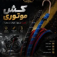 کش موتوری لاستیکی باربندی فروش عمده پورصادق در قم