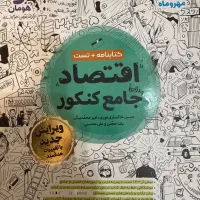 کتاب تست جامع کنکور اقتصاد انسانی