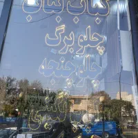 به نیروجهت کاردرمجموعه نیازمندیم