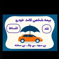 بخشودگی جرایم،بیمه شخص ثالث و بدنه، اقساطی بدون چک