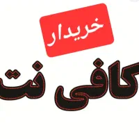 خریدار وسایل کافی نت