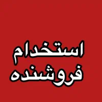 فروشنده خانم