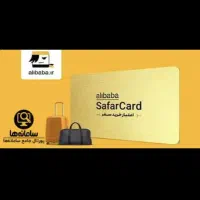 سفر کارت ۳۰ میلیون تومنی علی بابا