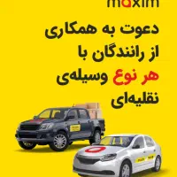 استخدام راننده تاکسی انترنتی ماکسیم بادرآمدروزانه|استخدام حمل و نقل|چغادک, |دیوار