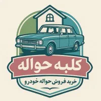 حواله خودرو
