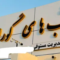 آشپز خانه شب های گوران
