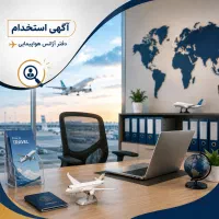 استخدام مدیر داخلی آژانس هواپیمائی