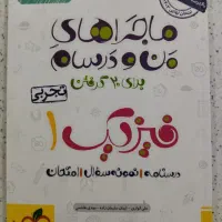 کتاب فرمول بیست عربی ۲وماجراهای من ودرسام فیزیک ۱|کتاب و مجله آموزشی|قم, امامزاده ابراهیم|دیوار
