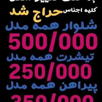 حراجی  شلوار و تیشرت و پوشاک مردانه