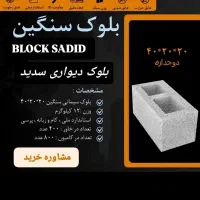 بلوک دیواری 40*20