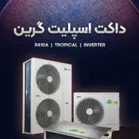 داکت اسپلیت هایسنس پخش انواع هواساز داکت اسپیلت