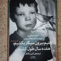 کتاب رفتیم بیرون سیگار بکشیم هفده سال طول کشید