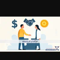 شراکت و سرمایه گذار با پرداخت ماهانه نیازمندیم