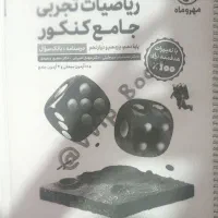 کتاب ریاضی جامع تجربی، مهر و ماه