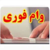 نیازمند وام
