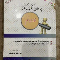 کتاب نکته به نکته فارسی نهم