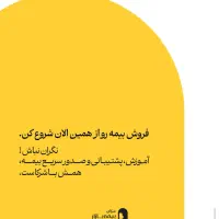 نمایندگی بیمه بازار آنلاین، خودت نماینده شو