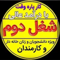 کار در منزل|استخدام بازاریابی و فروش|رشت, منظریه|دیوار