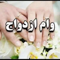 تسهیلات جانبازی وام فوری ازدواج
