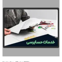 انجام کارهای حسابداری و حسابرسی