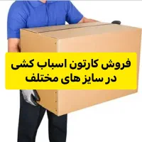 فروش کارتون اسباب کشی|ابزارآلات|اصفهان, رسالت|دیوار