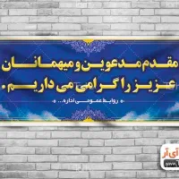 بنر خیر مقدم عرض تبریک|خدمات رایانهای و موبایل|مشهد, سراب|دیوار