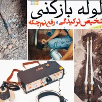 لوله بازکنی فنرزن تعمیر شیرآلات تشخیص نشت یابی