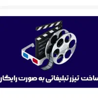 ساخت کلیپ تبلیغاتی رایگان