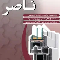 درب و پنجره آلومینیوم و دوجداره|خدمات پیشه و مهارت|قائن, |دیوار