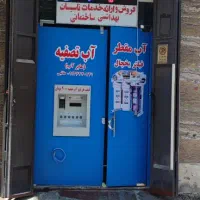 عابر آب تصفیه (دی)