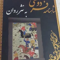 کتاب شاهنامه به نثر