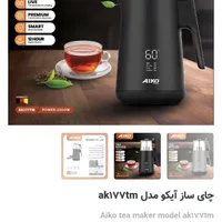 چای ساز آیکو|سماور، چای‌ساز، قهوه‌ساز|رشت, استقامت 1|دیوار