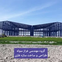 طراحی، ساخت و نصب انواع سازه فلزی|خدمات پیشه و مهارت|صفادشت, |دیوار