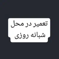 مکانیکی و باطری سازی سیار