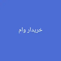 خریدار وام ازدواج