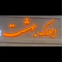 استخدام مشاور برای دفتر املاک