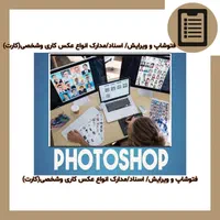 فتوشاپ/ویرایش انواع برگه کاری وغیره/مدارک/عکس/کارت|خدمات رایانه‌ای و موبایل|تهران, افسریه شمالی|دیوار
