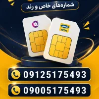 سیم کارت کد ۵ شماره ریز