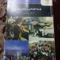 توسعه اقتصادی و برنامه ریزی