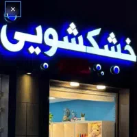 خشکشویی انواع پرده