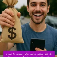 از گوشیت درامد دلاری بساز|خدمات مالی، حسابداری، بیمه|ارومیه, |دیوار