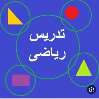تدریس خصوصی ریاضی
