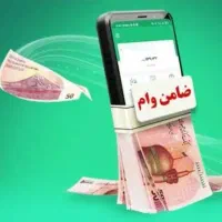 نیازمند ضامن دارای چک یا کسر از حقوق