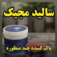 سالید مجیک(پودر معجزه)