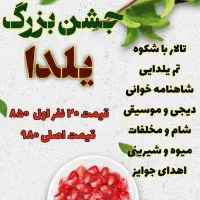 جشن با شکوه شب یلدا