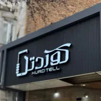 تابلوسازی چاپ کامپوزیت مهر نئون ال ای دی برش لیزر