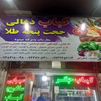 کباب زغالی حجت پنجه طلا