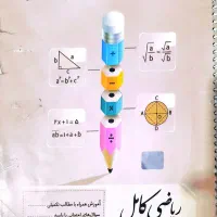 کتاب کمک درسی جویامجد ریاضی هشتم