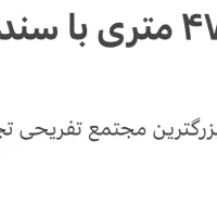 زمین-472-متری-با-سندتک-برگ-چسبیده-به-مجتمع-کاسپین